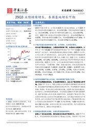 25Q3业绩持续增长，泰国基地增长可期