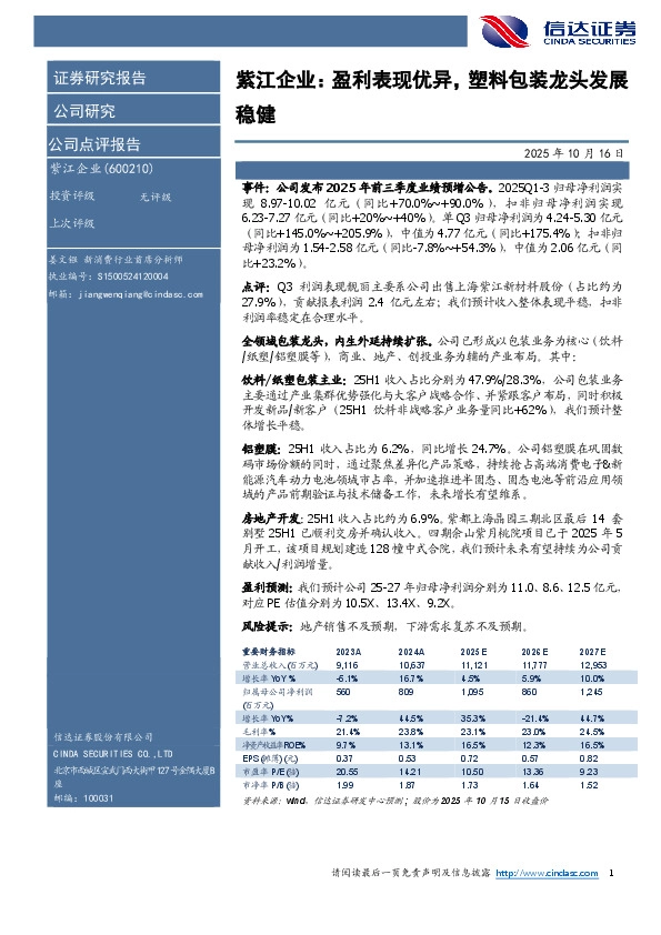 紫江企业：盈利表现优异，塑料包装龙头发展稳健