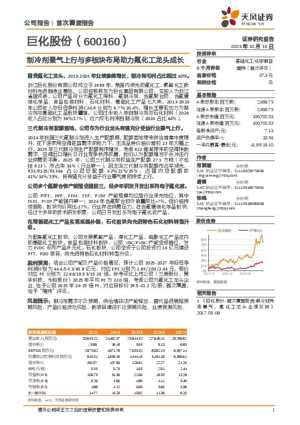 制冷剂景气上行与多板块布局助力氟化工龙头成长