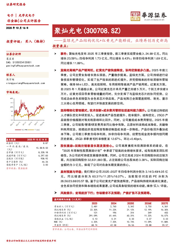 蓝绿光产品结构优化+红黄光产能释放，业绩再创历史新高