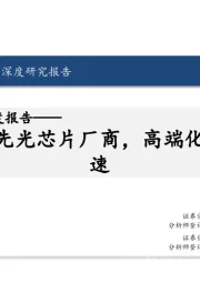 源杰科技深度报告：国内领先光芯片厂商，高端化演进提速