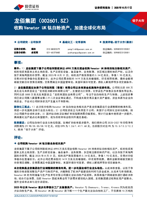 收购Venator UK钛白粉资产，加速全球化布局