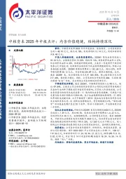 中粮资本2025年中报点评:内含价值稳健,结构持续深化