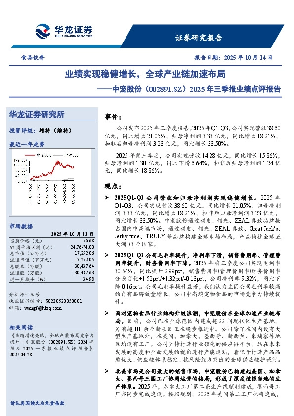 2025年三季报业绩点评报告：业绩实现稳健增长，全球产业链加速布局