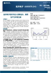 航天电子信息与无人装备龙头，新质生产力中坚力量