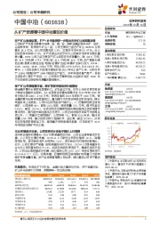 从矿产资源看中国中冶重估价值