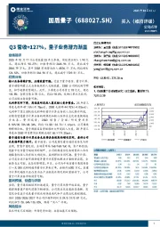 Q3营收+127%,量子业务潜力渐显