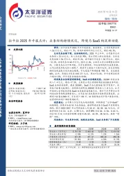 拉卡拉2025年中报点评：业务结构持续优化，跨境与SaaS构筑新动能