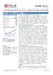 饲料增量有望突破500万吨，分拆上市计划助力海外发展
