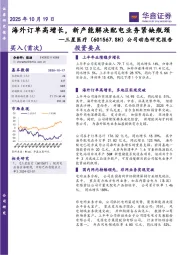 公司动态研究报告：海外订单高增长，新产能解决配电业务紧缺瓶颈