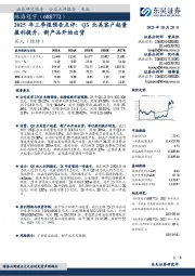 2025年三季报预告点评:Q3北美客户起量盈利提升,新产品开始出货