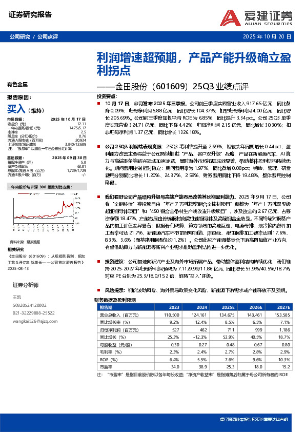 25Q3业绩点评：利润增速超预期，产品产能升级确立盈利拐点