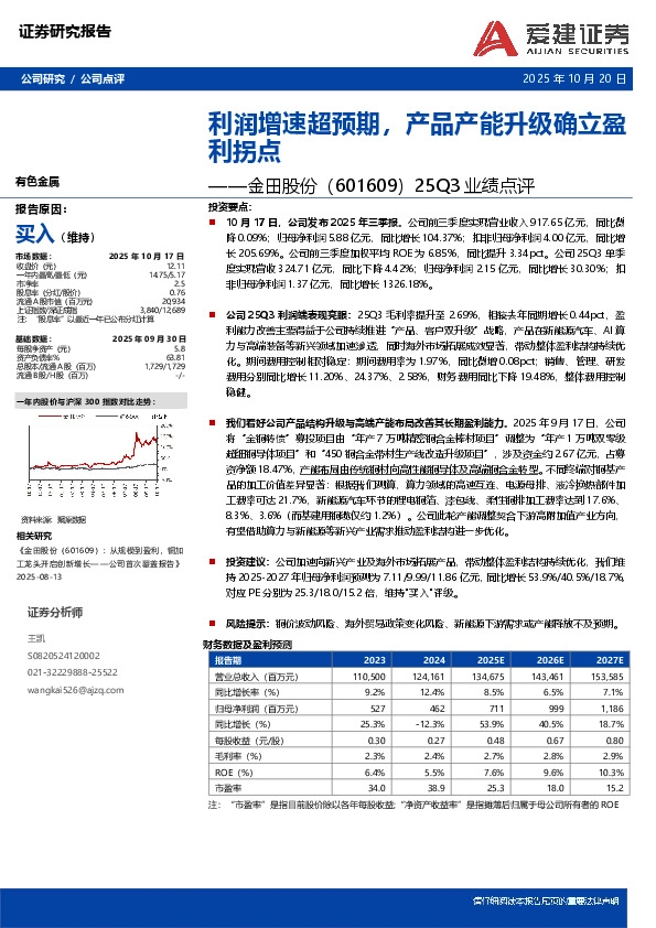 25Q3业绩点评：利润增速超预期，产品产能升级确立盈利拐点