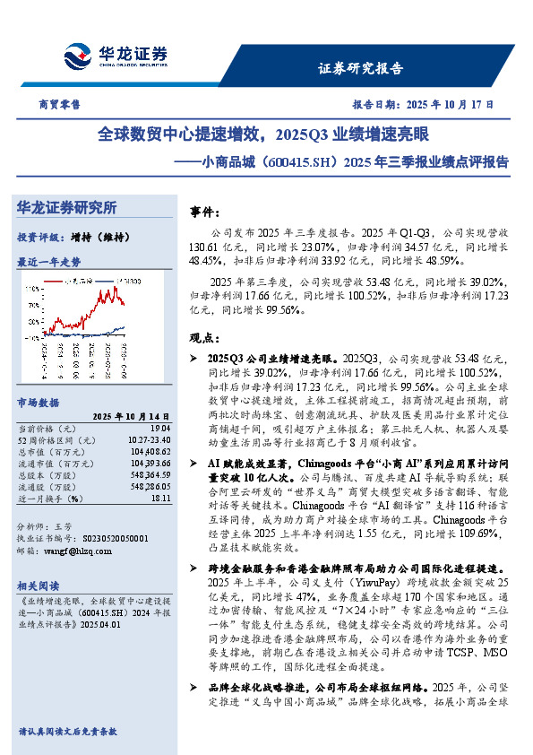 2025年三季报业绩点评报告：全球数贸中心提速增效，2025Q3业绩增速亮眼