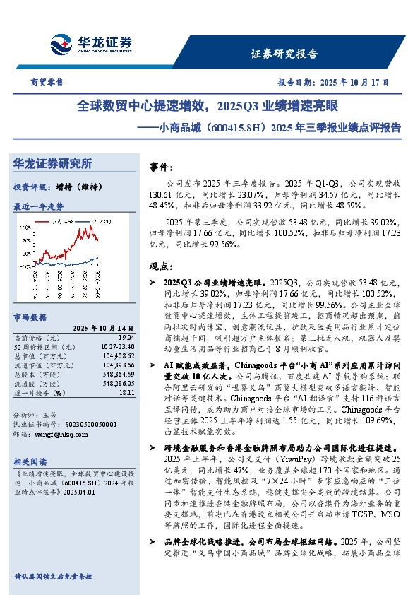 2025年三季报业绩点评报告：全球数贸中心提速增效，2025Q3业绩增速亮眼