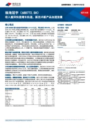 收入重回快速增长轨道,新技术新产品加速放量