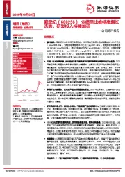 公司简评报告：业绩同比维持高增长态势，研发投入持续加码