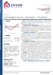 中国太保2025年中报点评:寿险价值提升,产险承保改善