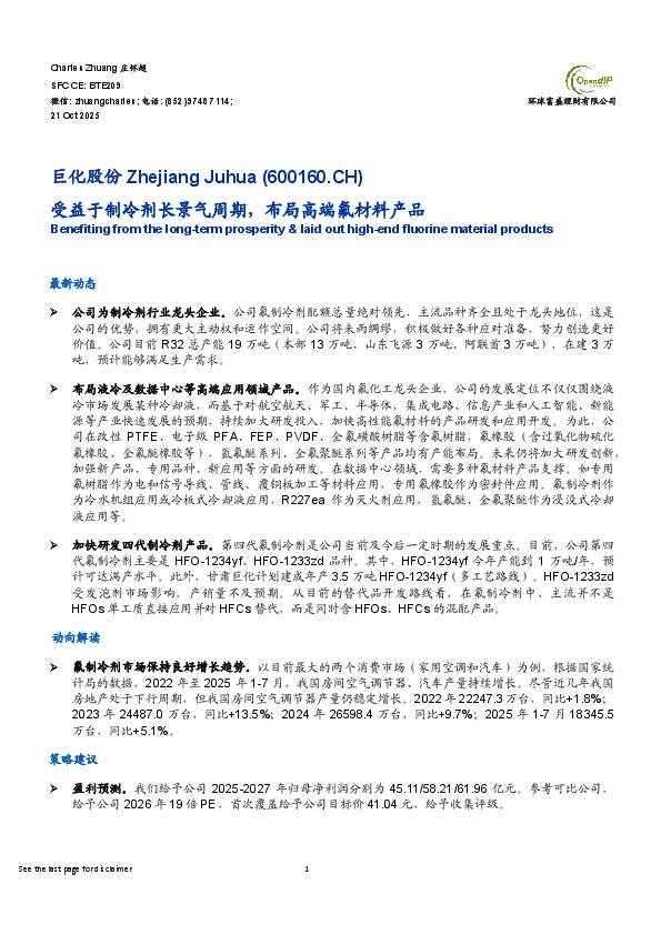 受益于制冷剂长景气周期，布局高端氟材料产品