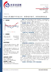 中国人寿2025年中报点评:保费稳步提升,承保端持续改善