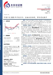中国平安2025年中报点评:金融业务协同,寿险质效提升
