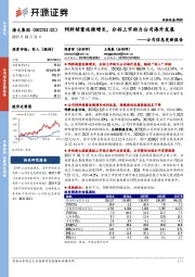 公司信息更新报告:饲料销量延续增长,分拆上市助力公司海外发展