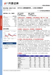 公司信息更新报告:2025Q3业绩稳健增长,AI能力持续提升