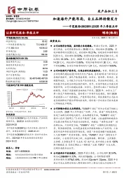 2025年三季报点评:加速海外产能布局,自主品牌持续发力