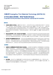 合作协议提振业绩预期，新增产能奠定增长基础
