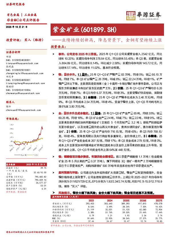 业绩持续创新高，降息背景下，金铜有望持续上涨