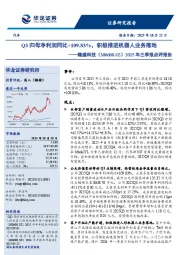 2025年三季报点评报告：Q3归母净利润同比+109.83%，积极推进机器人业务落地