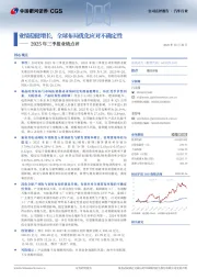 2025年三季报业绩点评:业绩稳健增长,全球布局优化应对不确定性