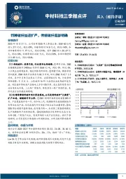 中材科技三季报点评：特种玻纤加速扩产，传统玻纤底部明确