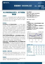 线上积极变革应对压力，线下有望加速拓展