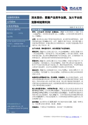 润本股份：婴童产品竞争加剧，加大平台投流影响短期利润