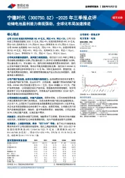 2025年三季报点评：动储电池盈利能力表现强劲，全球化布局加速推进