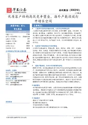 优质客户结构高筑竞争壁垒，海外产能投放打开增长空间