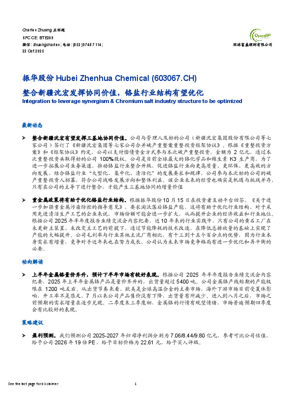 整合新疆沈宏发挥协同价值，铬盐行业结构有望优化
