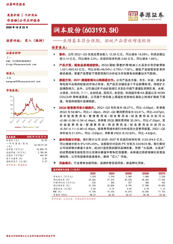 业绩基本符合预期，驱蚊产品营收增速较快
