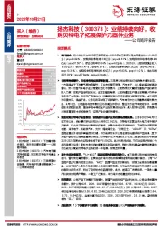 公司简评报告:业绩持续向好,收购贝特电子拓展保护元器件业务