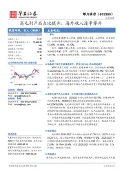 高毛利产品占比提升，海外收入逐季攀升