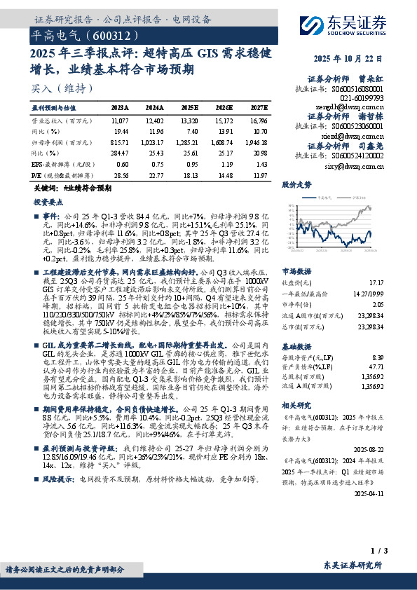2025年三季报点评：超特高压GIS需求稳健增长，业绩基本符合市场预期