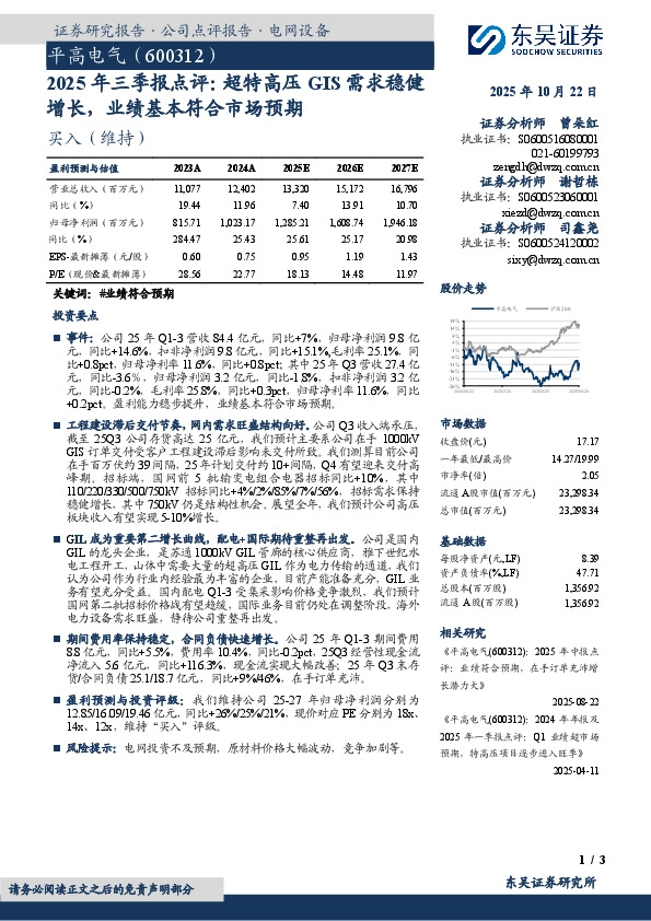 2025年三季报点评：超特高压GIS需求稳健增长，业绩基本符合市场预期