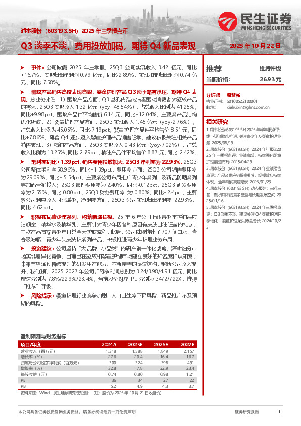 2025年三季报点评：Q3淡季不淡，费用投放加码，期待Q4新品表现