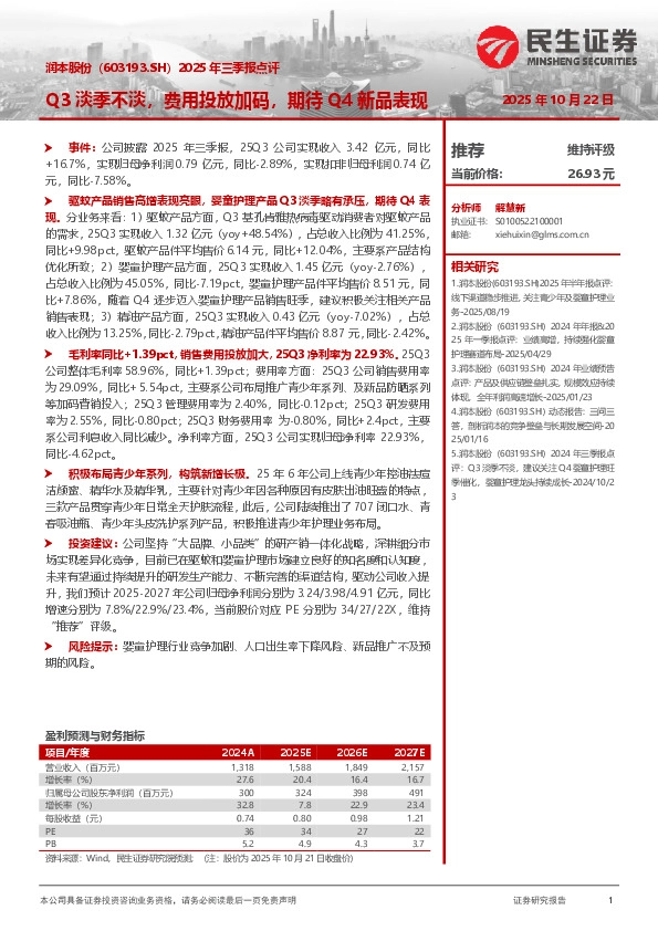 2025年三季报点评：Q3淡季不淡，费用投放加码，期待Q4新品表现