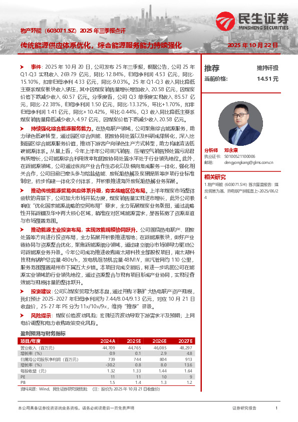 2025年三季报点评：传统能源供应体系优化，综合能源服务能力持续强化