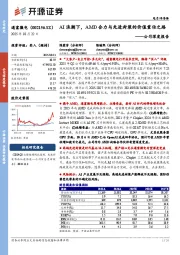 公司深度报告：AI浪潮下，AMD合力与先进封装的价值重估之路