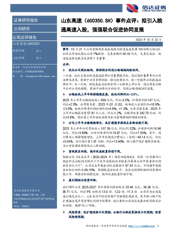 事件点评：拟引入皖通高速入股，强强联合促进协同发展