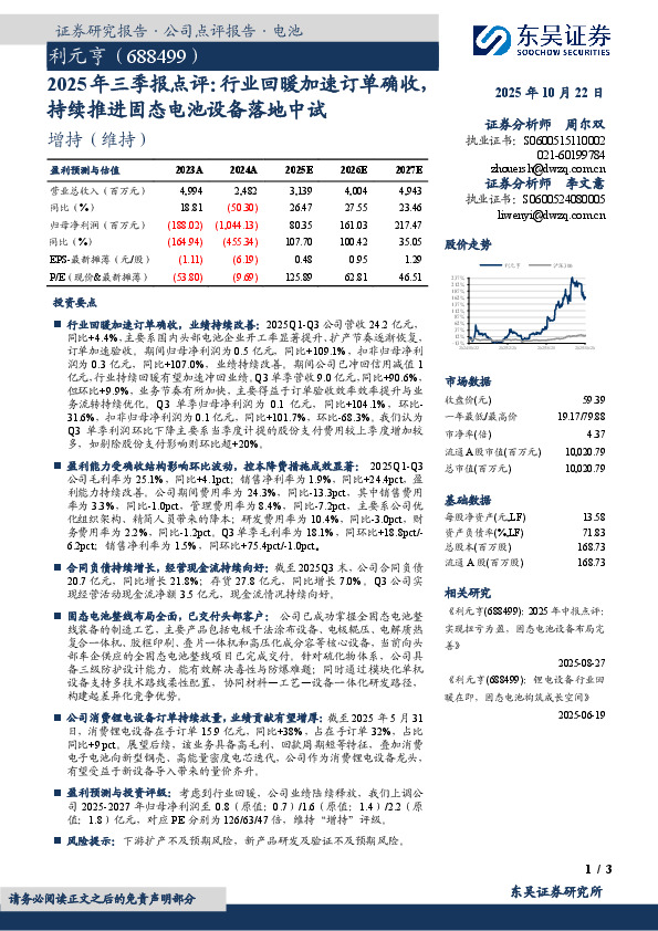 2025年三季报点评：行业回暖加速订单确收持续推进固态电池设备落地中试