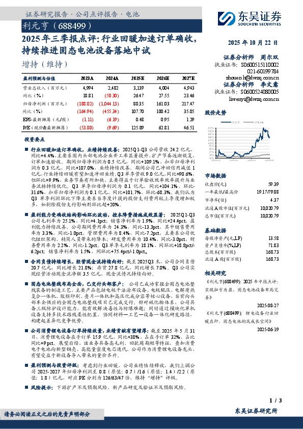 2025年三季报点评：行业回暖加速订单确收持续推进固态电池设备落地中试